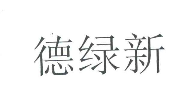 德绿新