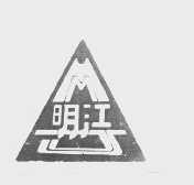 明江