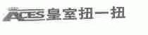皇室扭一扭;ACES