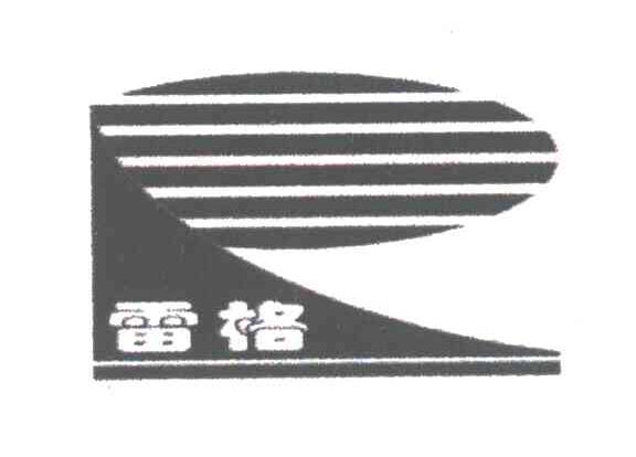 雷格;R