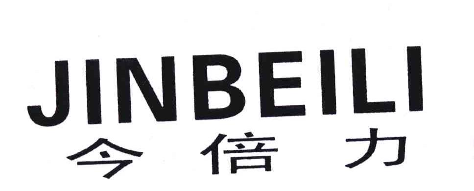 今倍力