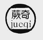 蕨奇