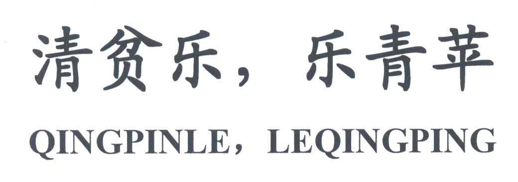 清贫乐乐青苹