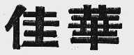 佳华