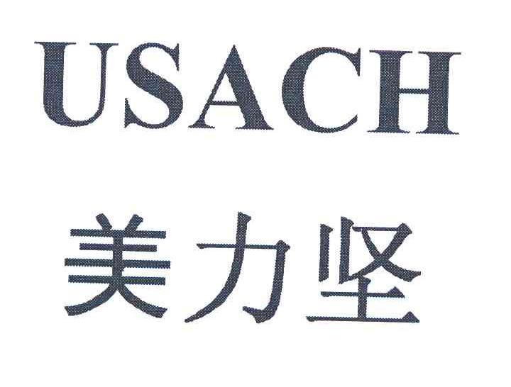 美力坚 USACH