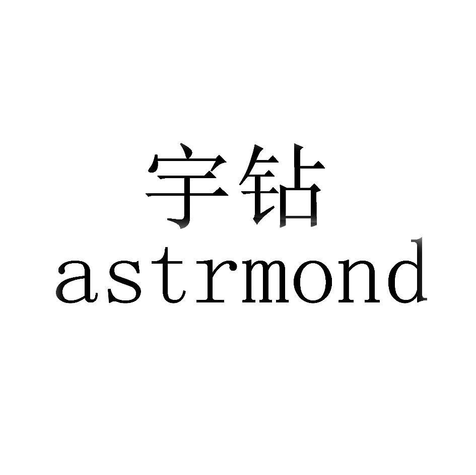 宇钻 ASTRMOND