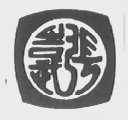 张吉武
