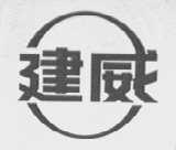 建威