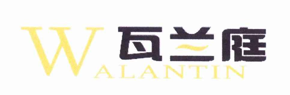瓦兰庭