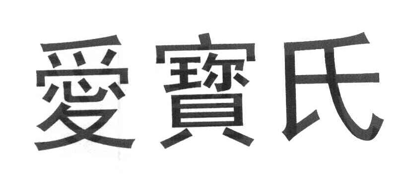 爱宝氏