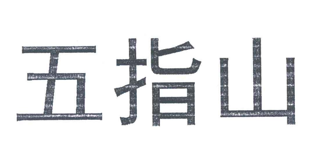 五指山