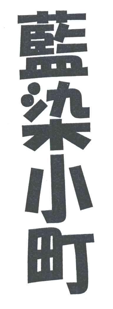 蓝染小町
