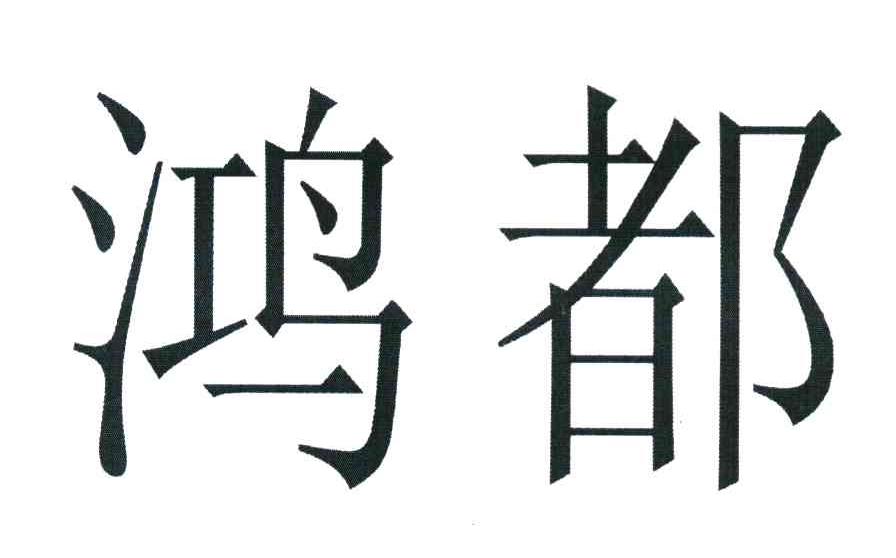 鸿都