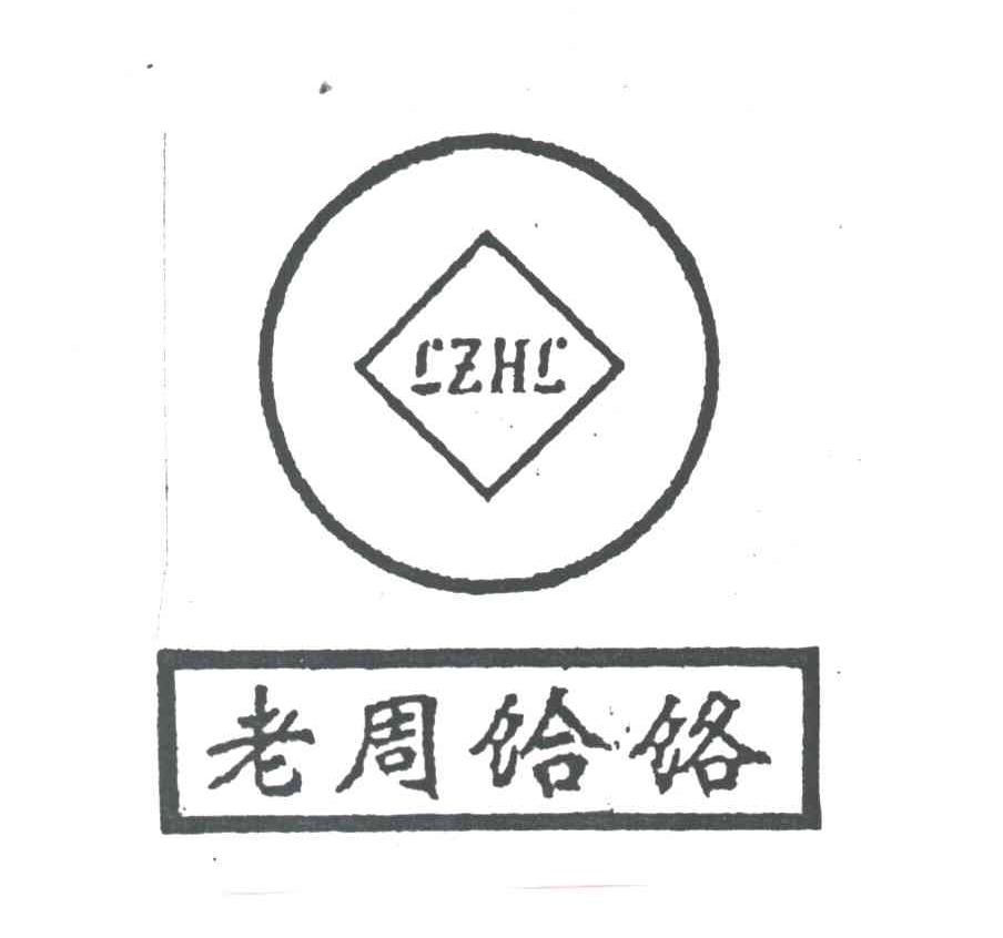 老周;LZHL