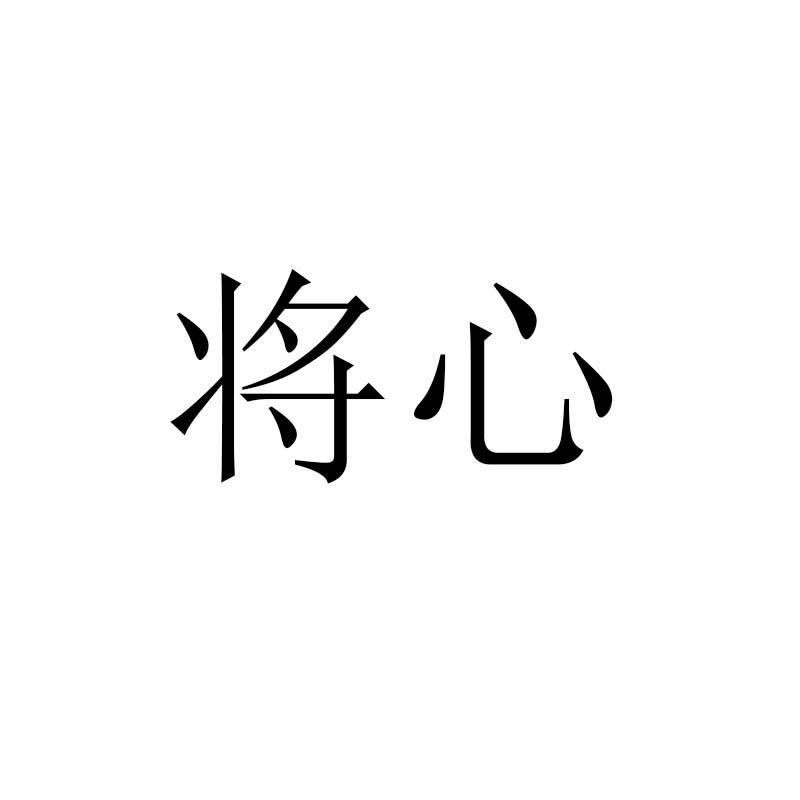 将心