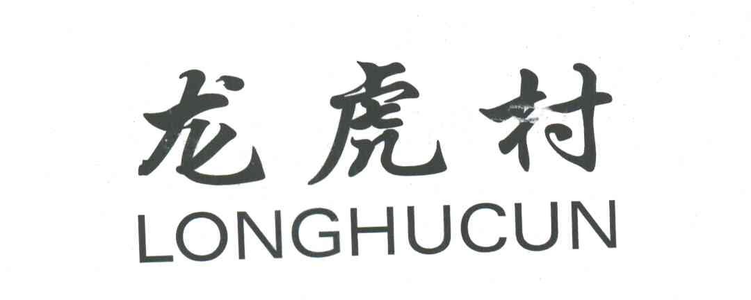 龙虎村