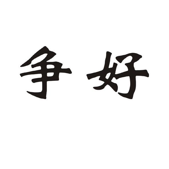 争好
