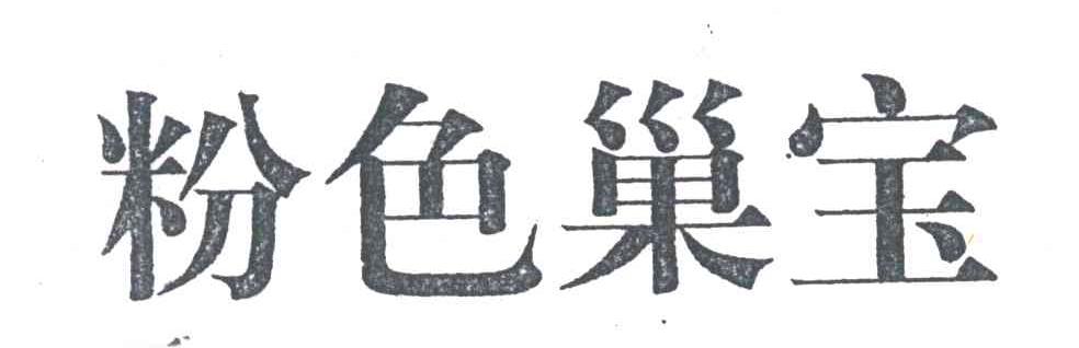 粉色巢宝