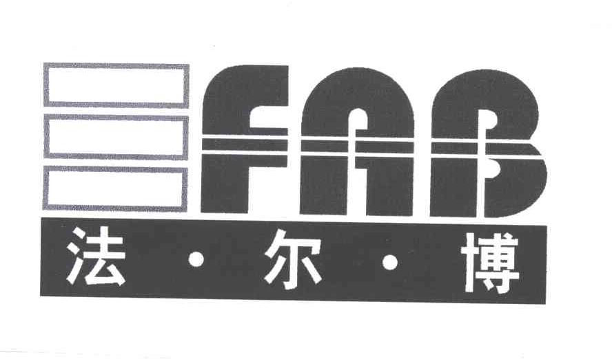 FRB;FAB;法尔博