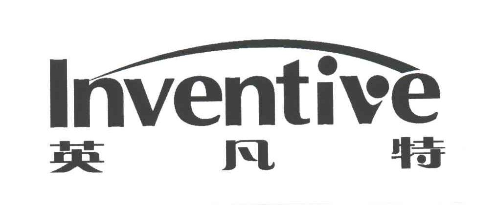 英凡特INVENTIVE