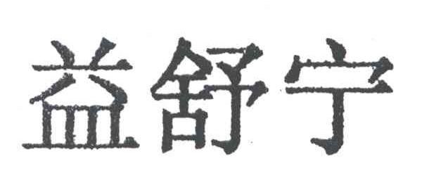 益舒宁