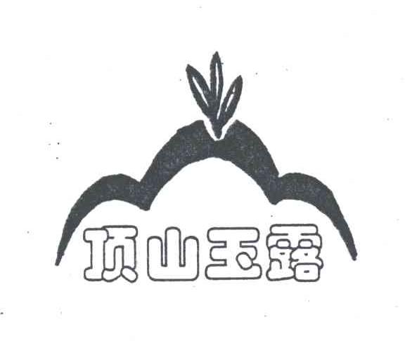 顶山玉露
