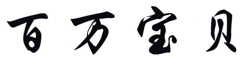 百万宝贝