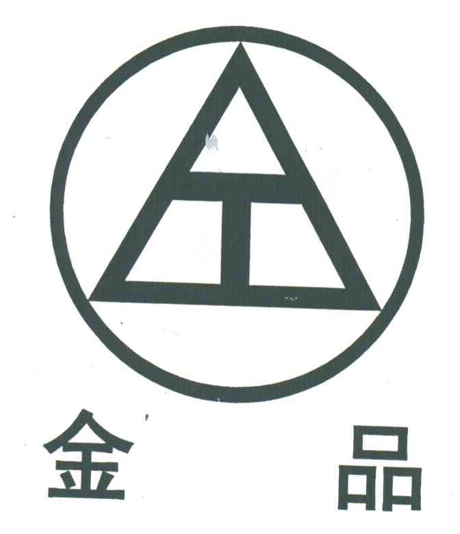 金品