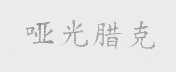 哑光腊克