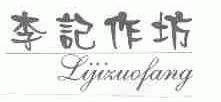 李记作坊