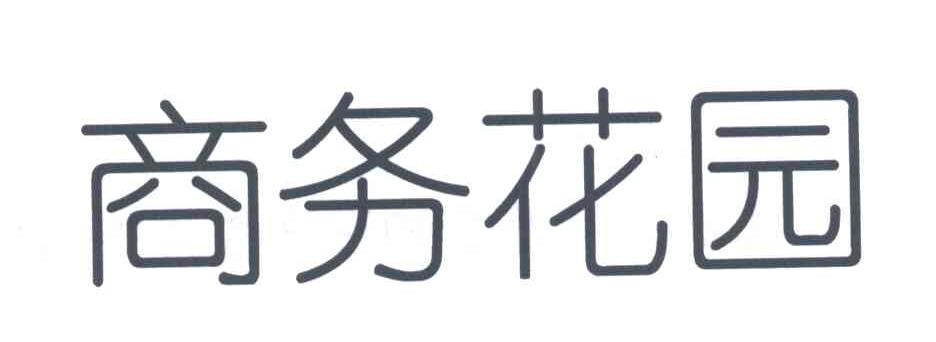 商务花园