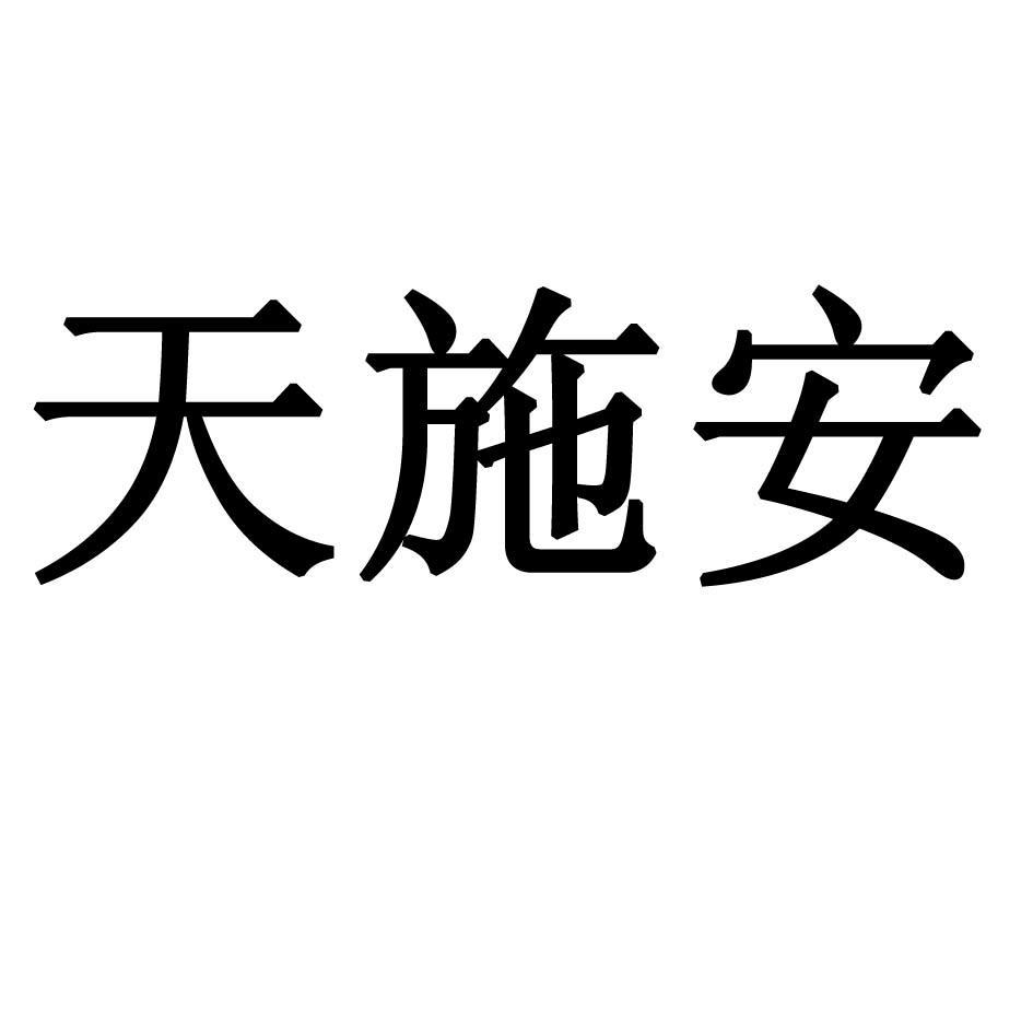天施安