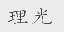 理光