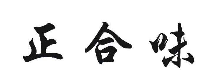 正合味