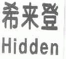 希来登;HIDDEN