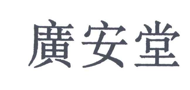 广安堂