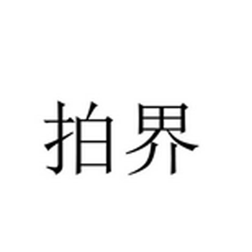 拍界