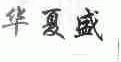 华夏盛