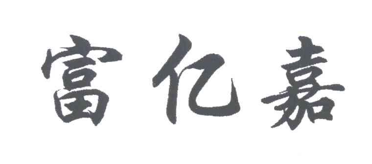 富亿嘉