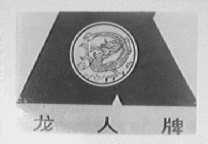 龙人