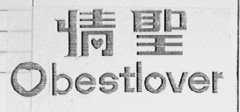 情圣  BESTLOVER