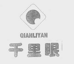 千里眼