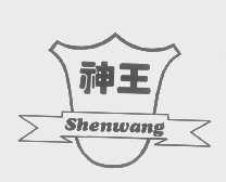 神王