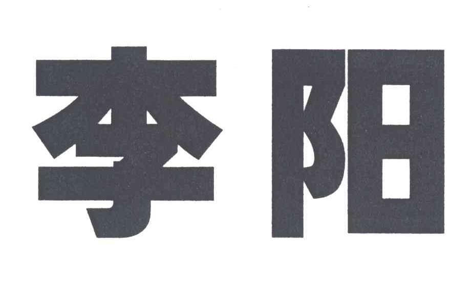 李阳