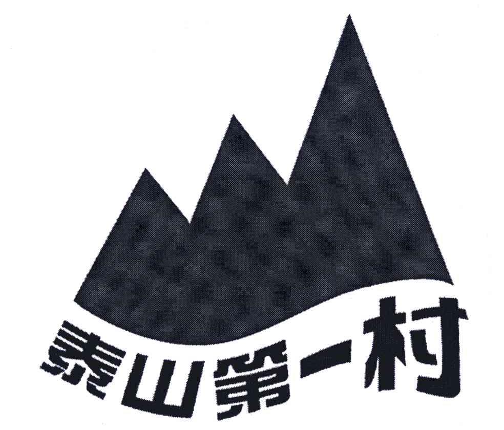 泰山第一村