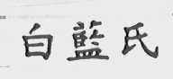 白兰氏