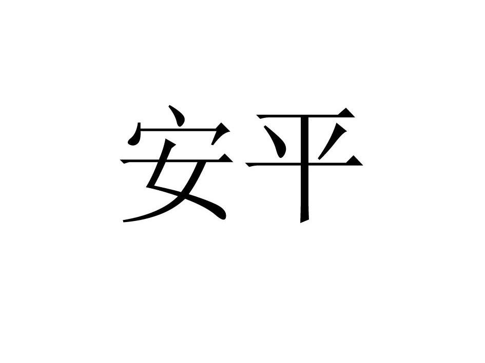 安平
