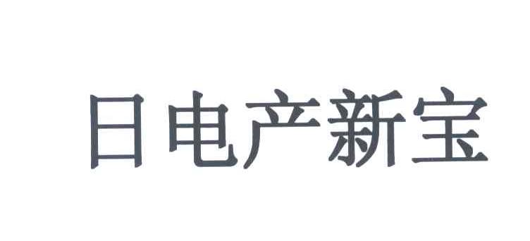日电产新宝