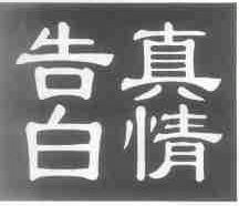 真情告白
