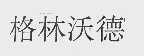格林沃德